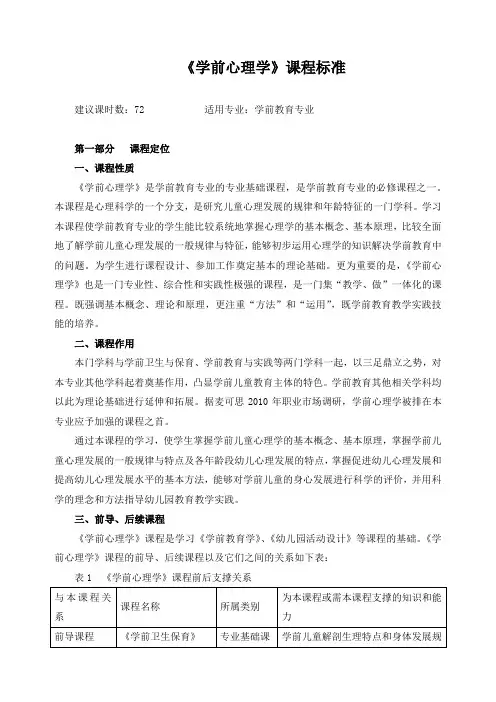 《学前心理学》课程标准