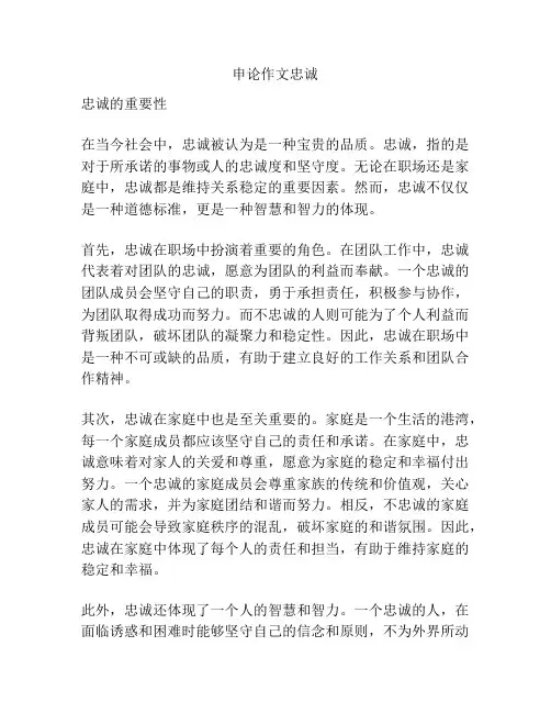 申论作文忠诚