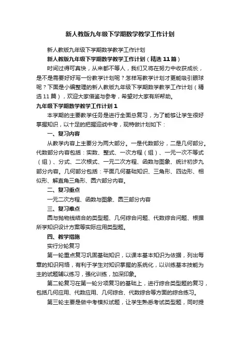 新人教版九年级下学期数学教学工作计划（精选11篇）