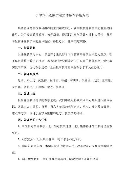 小学六年级数学组集体备课计划