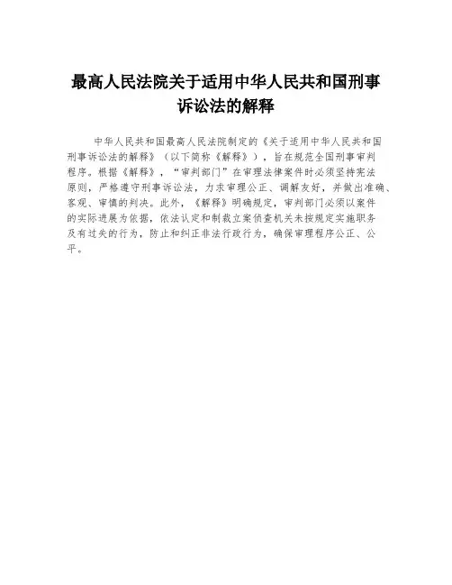 最高人民法院关于适用中华人民共和国刑事诉讼法的解释