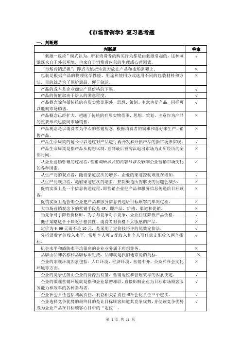 市场营销学复习思考题