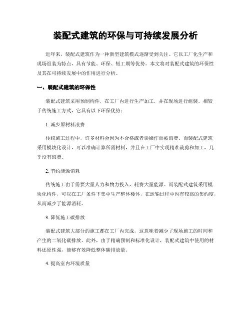 装配式建筑的环保与可持续发展分析