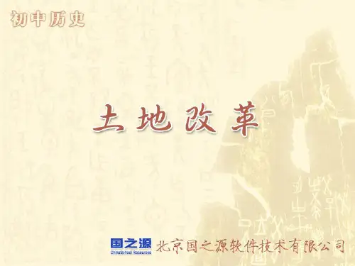 中国土地法大纲.ppt