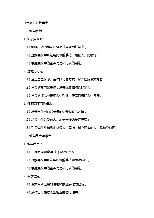 《合欢树》教案全
