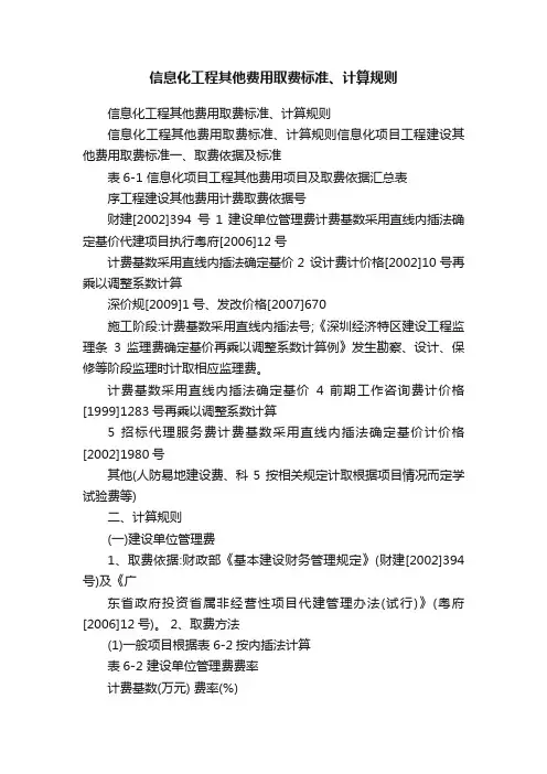 信息化工程其他费用取费标准、计算规则