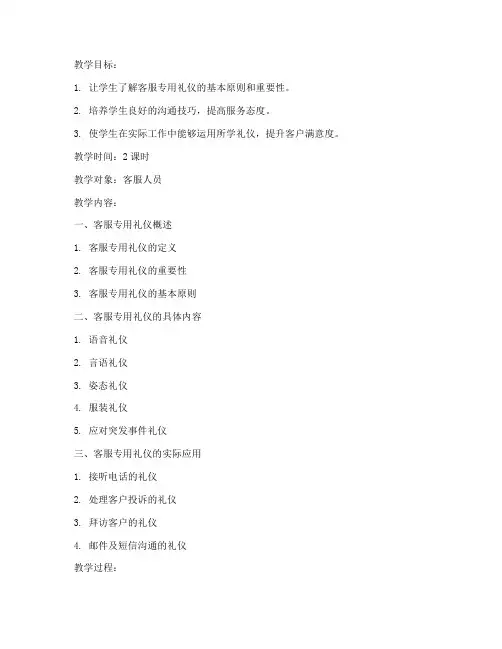 客服专用礼仪教案模板及范文