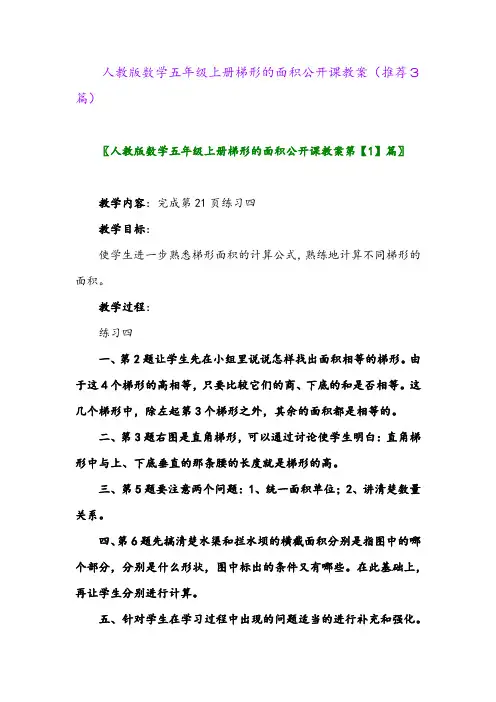 2023年人教版数学五年级上册梯形的面积公开课教案(推荐3篇)
