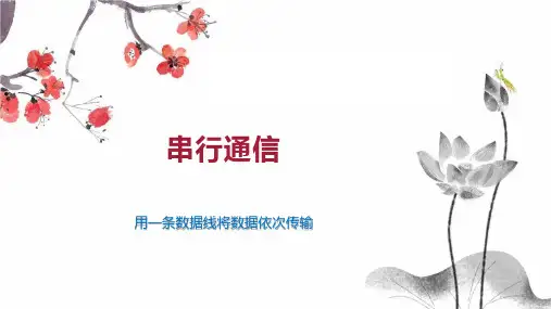 串行通信    