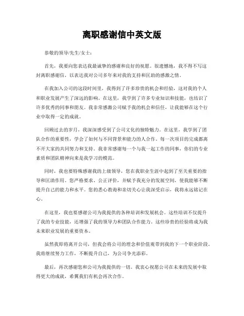 离职感谢信中英文版