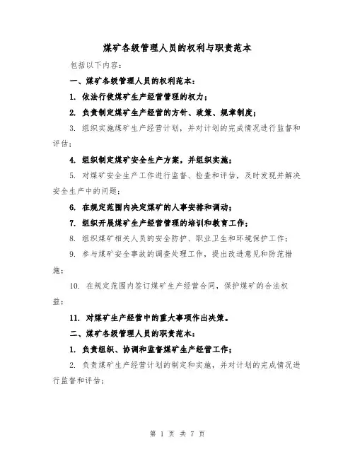 煤矿各级管理人员的权利与职责范本(三篇)