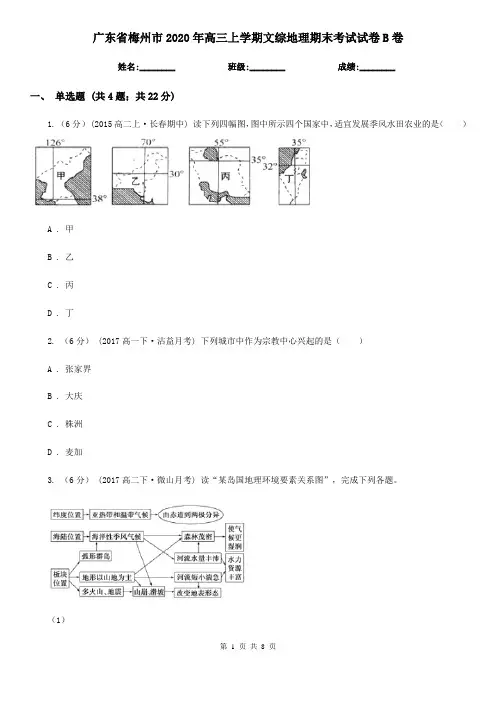 广东省梅州市2020年高三上学期文综地理期末考试试卷B卷