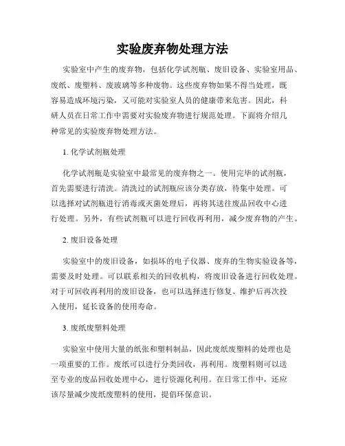 实验废弃物处理方法