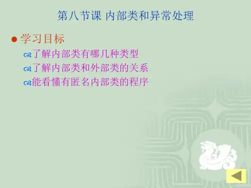 第8节课 内部类和异常处理