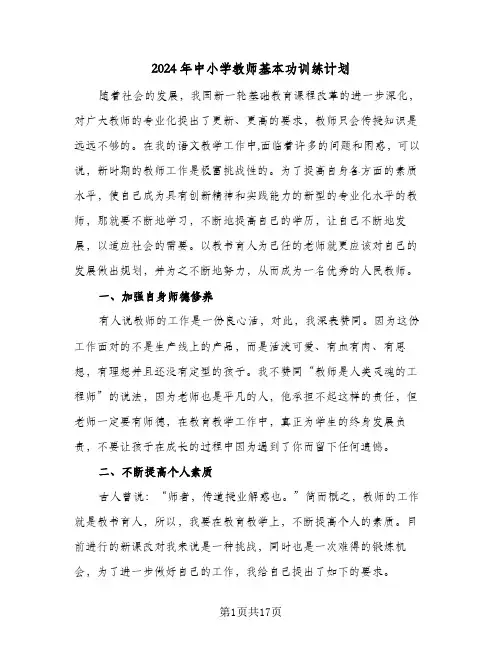 2024年中小学教师基本功训练计划(8篇)