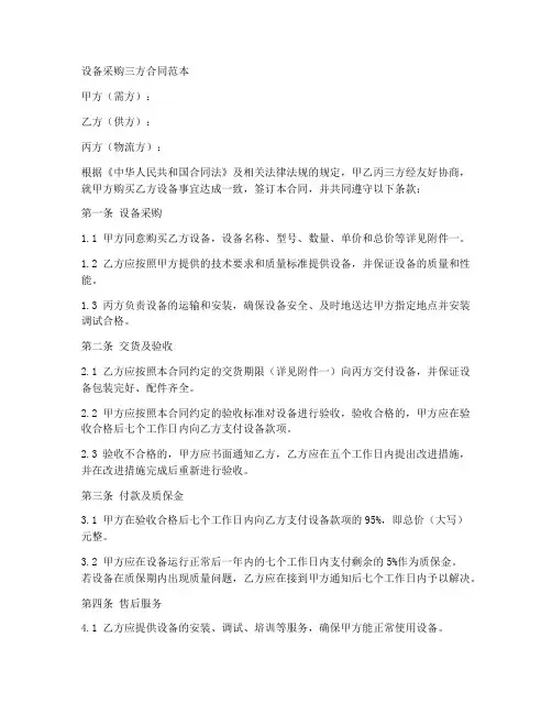 设备采购三方合同范本