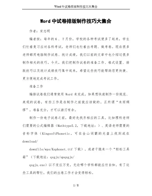 Word中试卷排版制作技巧大集合