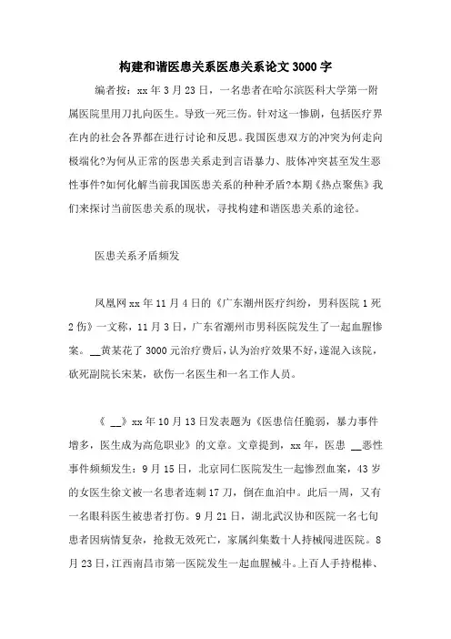 构建和谐医患关系医患关系论文3000字