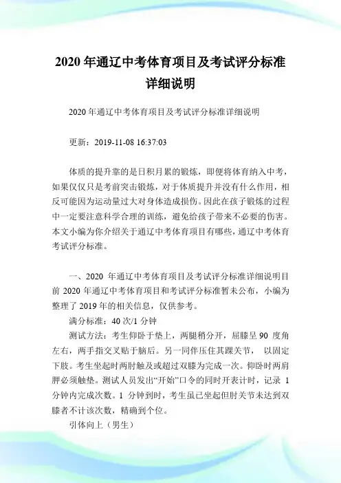 2020年通辽中考体育项目及考试评分标准详细说明.doc