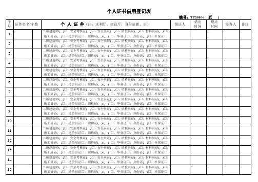 个人证书借出登记表