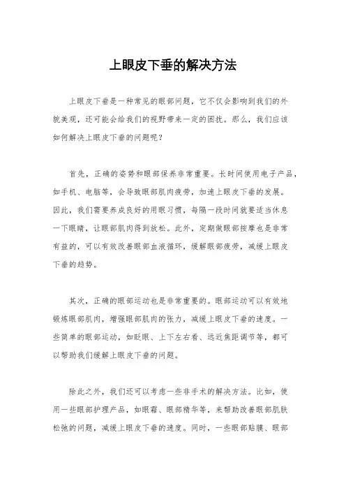 上眼皮下垂的解决方法