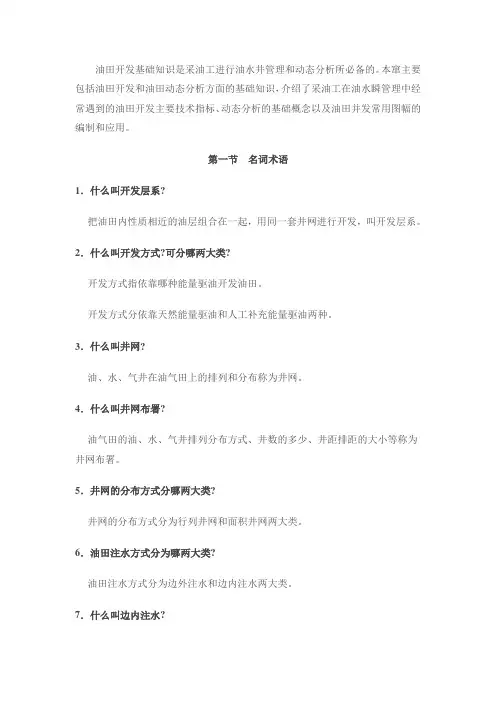 油田开发基础知识
