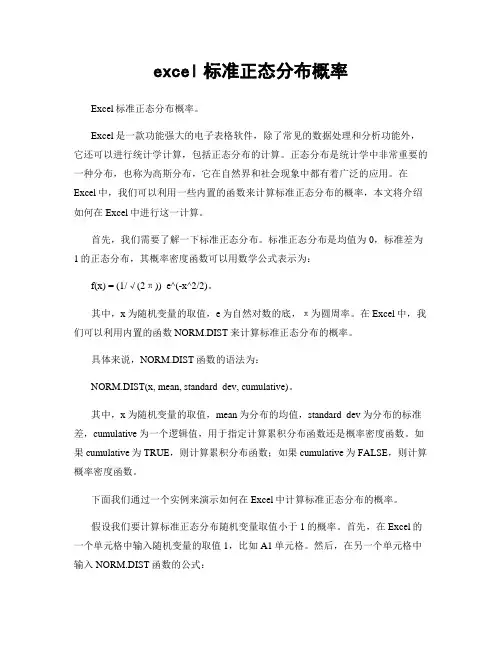 excel标准正态分布概率