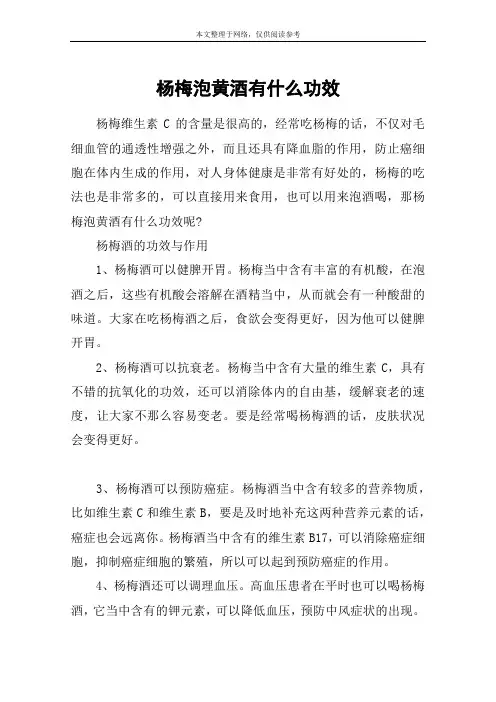 杨梅泡黄酒有什么功效