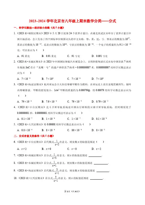 2023~2024学年北京市八年级上期末数学分类——分式(原卷版)