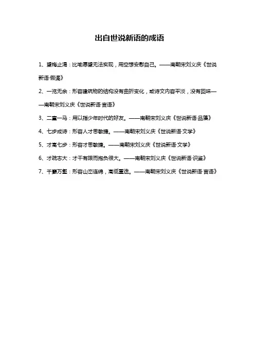 出自世说新语的成语