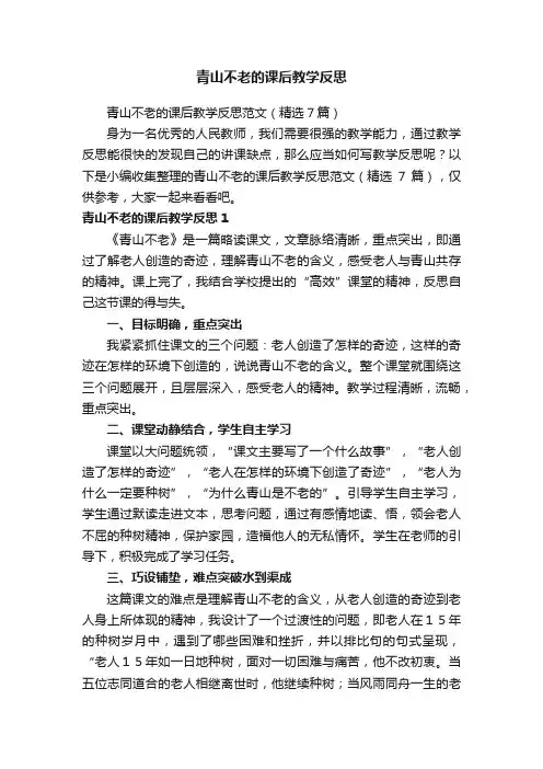 青山不老的课后教学反思范文（精选7篇）