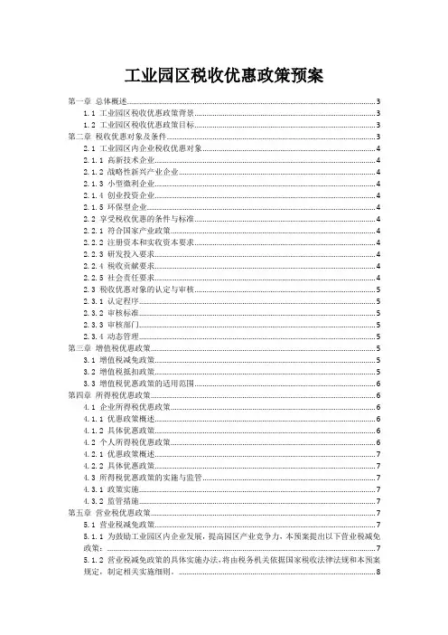工业园区税收优惠政策预案