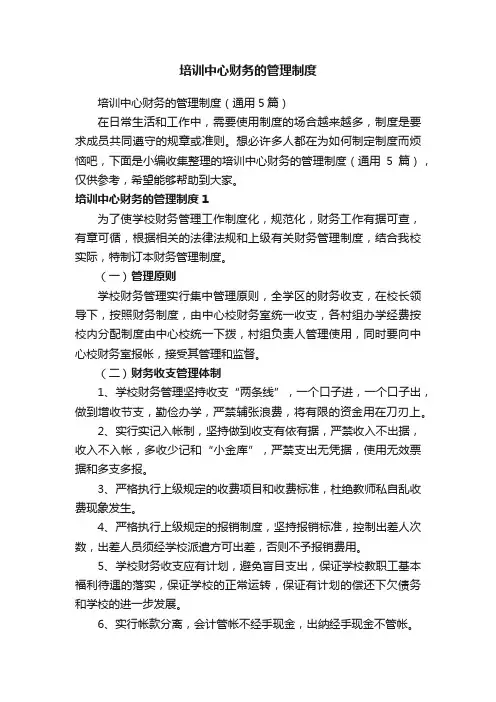 培训中心财务的管理制度（通用5篇）