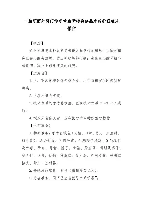 口腔颌面外科门诊手术室牙槽突修整术的护理临床操作