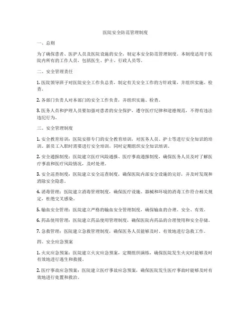 医院安全防范管理制度