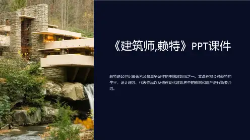 《建筑师,赖特》课件