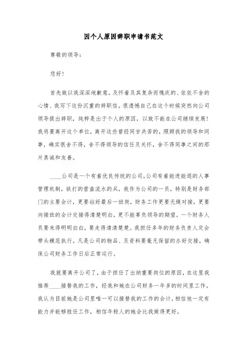 因个人原因辞职申请书范文（五篇）
