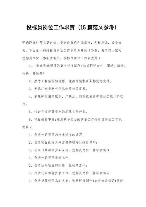 投标员岗位工作职责(15篇范文参考)