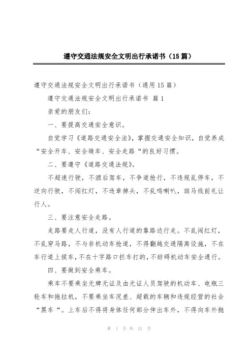 遵守交通法规安全文明出行承诺书(15篇)