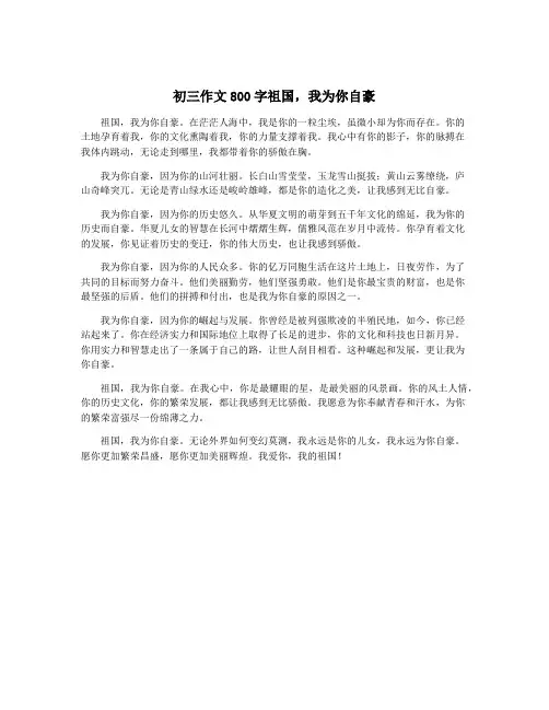 初三作文800字祖国,我为你自豪