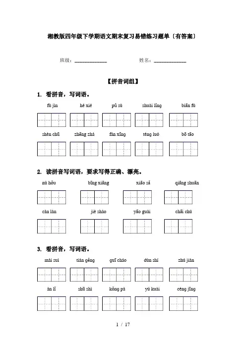 湘教版四年级下学期语文期末复习易错练习题单〔有答案〕