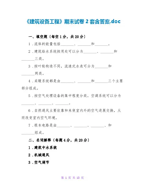 《建筑设备工程》期末试卷2套含答案.doc