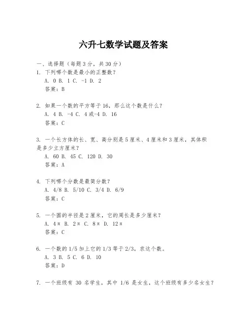 六升七数学试题及答案