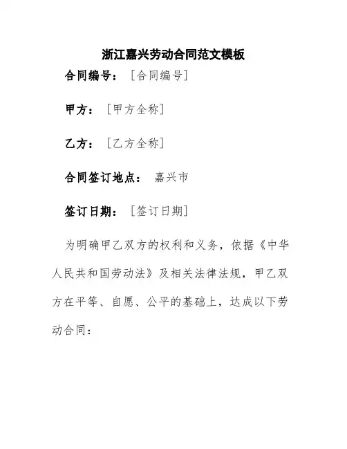 浙江嘉兴劳动合同范文模板