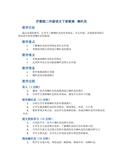 沪教版二年级语文下册教案喇叭花