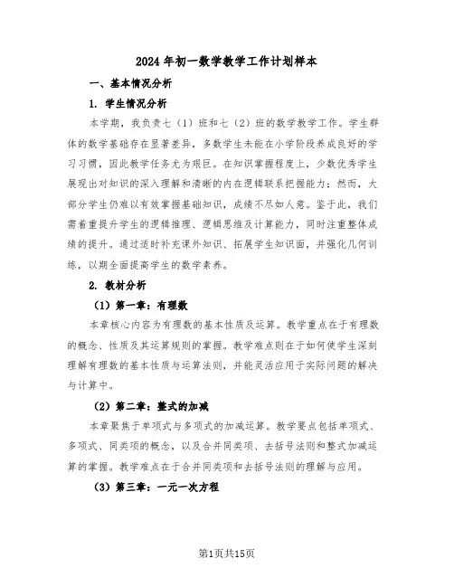 2024年初一数学教学工作计划样本（六篇）
