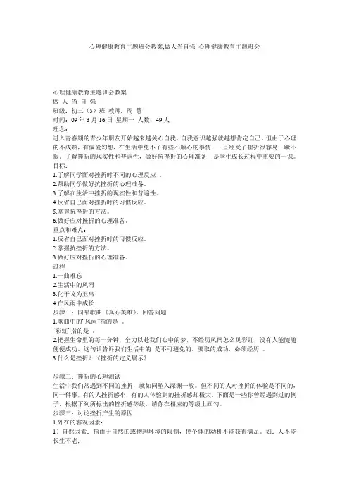 心理健康教育主题班会教案,做人当自强 心理健康教育主题班会