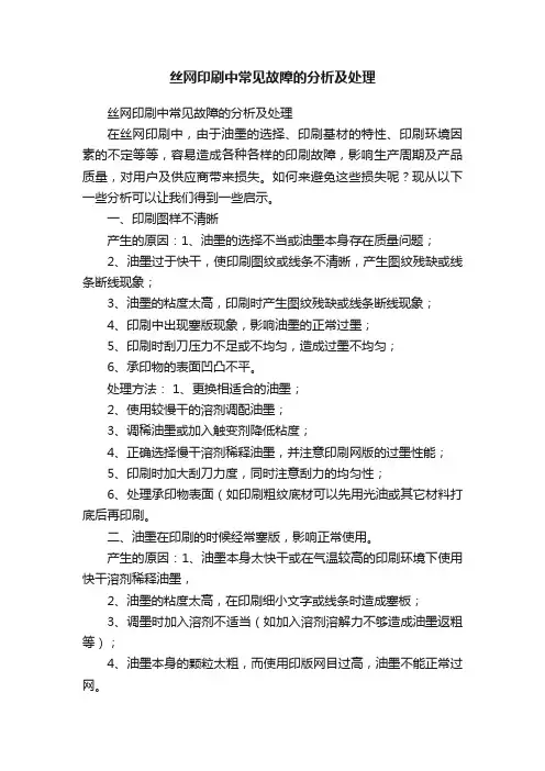 丝网印刷中常见故障的分析及处理