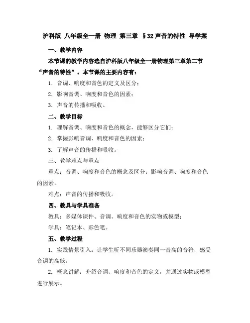 沪科版八年级全一册物理第三章§3-2声音的特性导学案