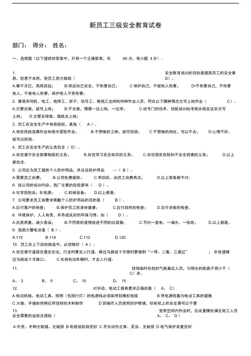 新员工三级安全教育考试试题及复习资料